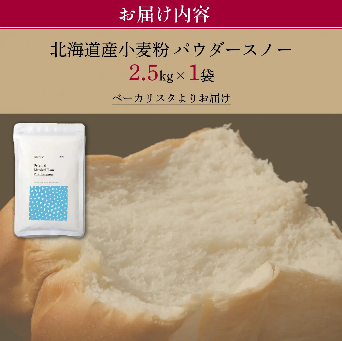 北海道産 小麦粉 「春よ恋」「ゆめちから」ブレンド小麦粉 パウダースノー（パン用強力粉）2.5kg MROBI009