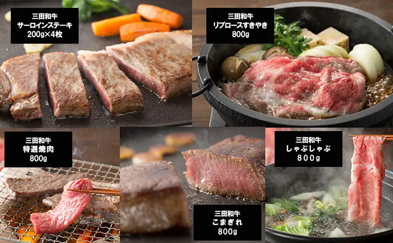 【6ヶ月連続定期便】三田産黒毛和牛 三田和牛　サーロインステーキ200g×4枚　ヒレステーキ150g×4　リブロースすきやき800g　特選焼肉800g　こまぎれ800g　しゃぶしゃぶ800g　和牛 牛肉 ブランド牛 肉 ギフト お祝い 兵庫県 三田市