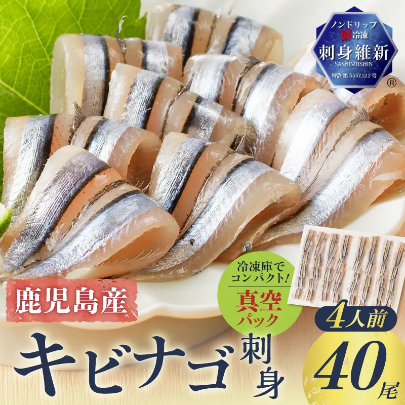 鹿児島産 キビナゴ刺身 40尾 4人前 K100-010 魚 冷凍