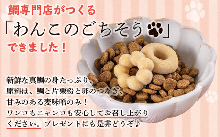 わんこのごちそう 犬 猫 ペット ほぼ鯛の身！ で作られた ペットフード プレゼント 贈答 贈り物 自宅用 鯛 専門店 めでたい屋 尾鷲市　ME-88
