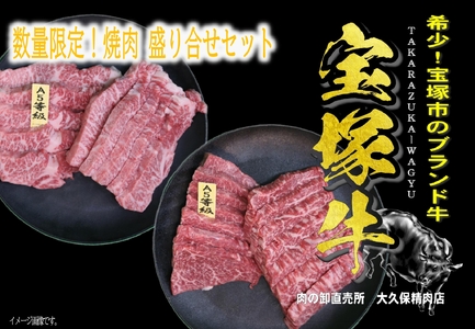 【数量限定】兵庫県産和牛『宝塚牛』カルビ＆赤身焼肉セット