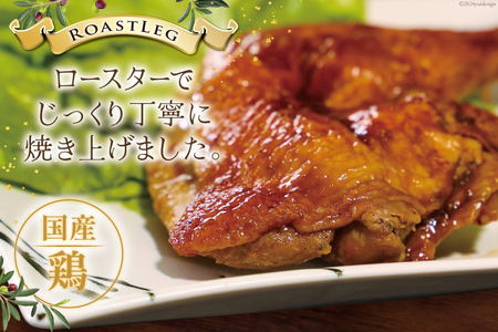 【加工場直送】 ローストチキン 定期便 ローストレッグ タレ味 6本 3回 総計18本