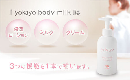 yokayo ボディミルク 1本 糸島市 / yokayo 乳液 ベビー スキンケア [AZN001]