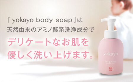yokayo ボディソープ 1本 糸島市 / yokayo ベビーソープ 石けん スキンケア [AZN006]