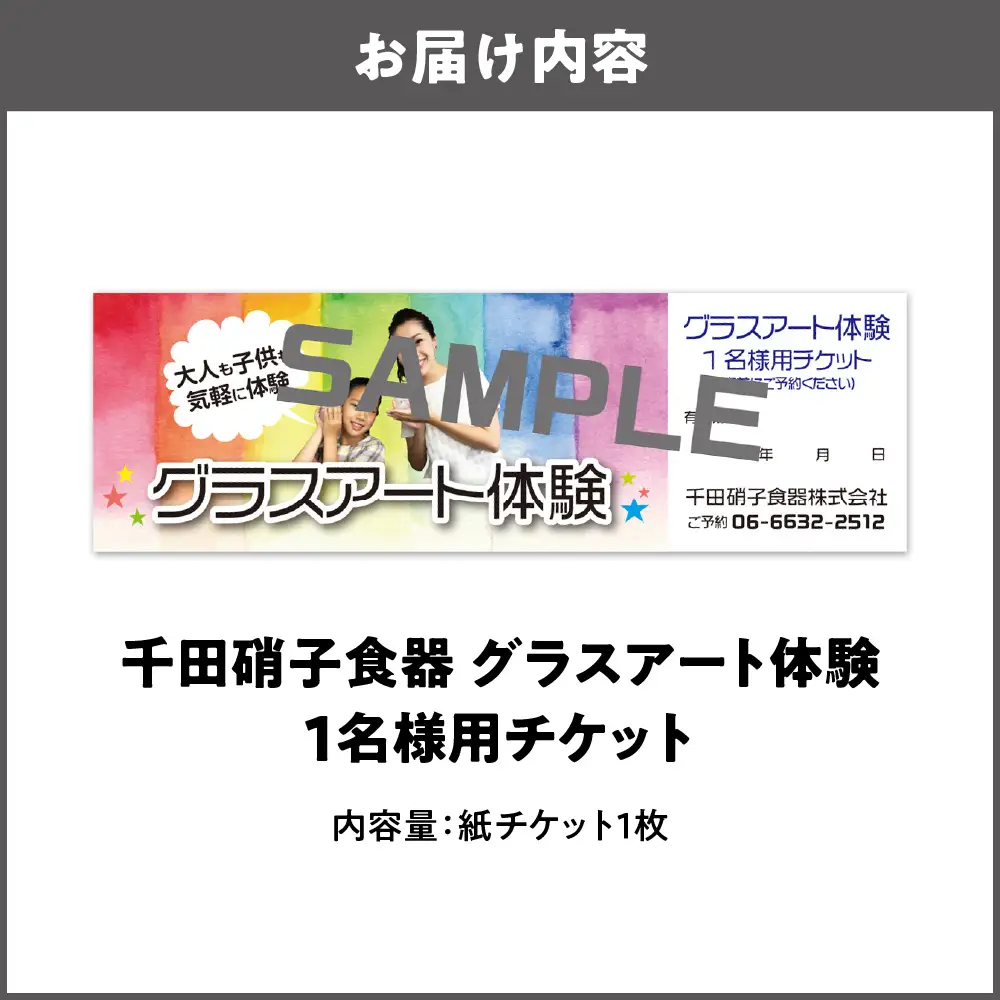 グラスアート体験チケット グラス _OS019-0001