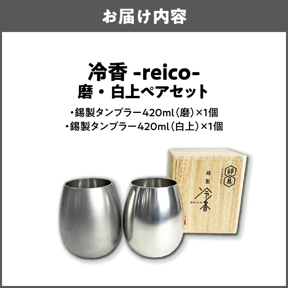 冷香-reico-磨・白上ペアセット(タンブラー) 錫製タンブラー _OS019-0002