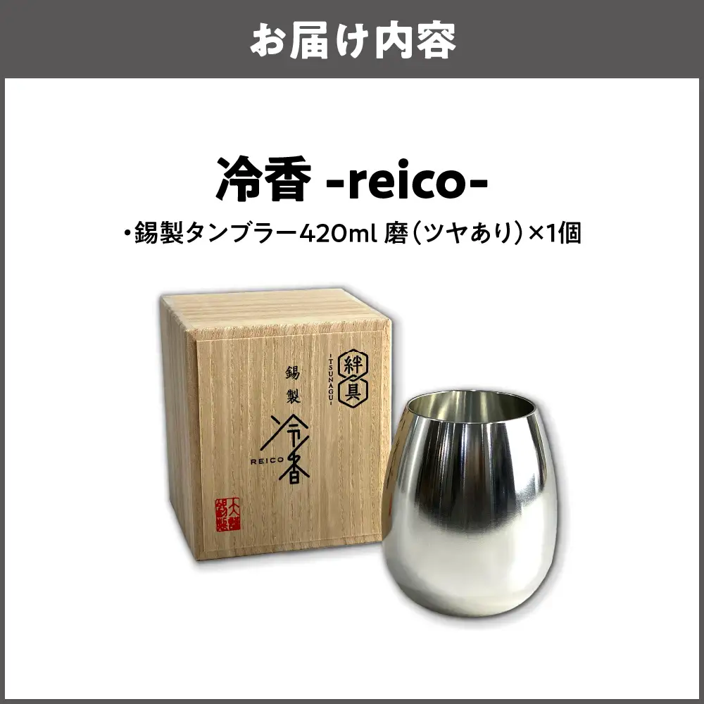 冷香-reico-磨（ツヤあり）錫_OS019-0004