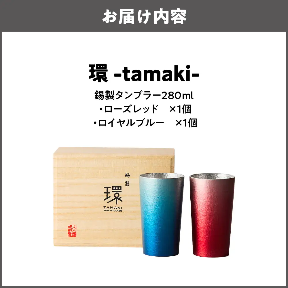 環-tamaki- ローズレッド&ロイヤルブルー タンブラー 中ペア タンブラー_OS019-0005