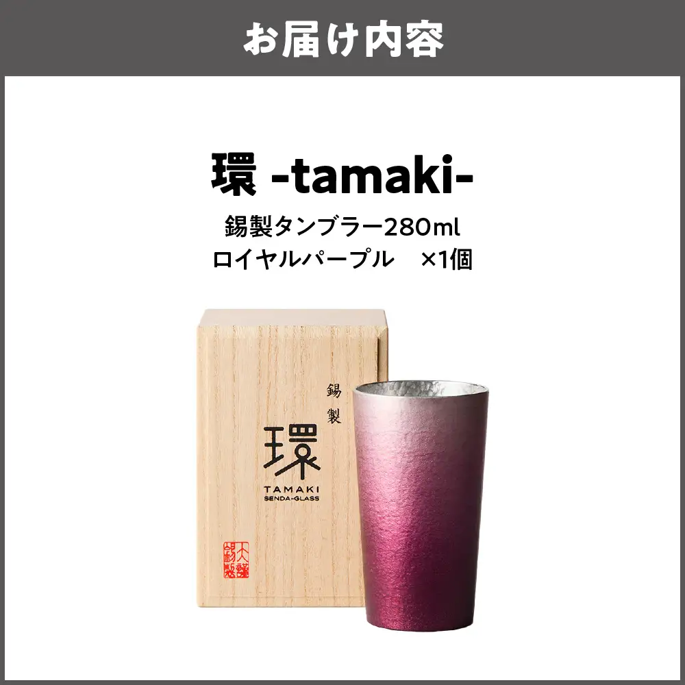 環-tamaki- ロイヤルパープル タンブラー中 日本酒 _OS019-0006