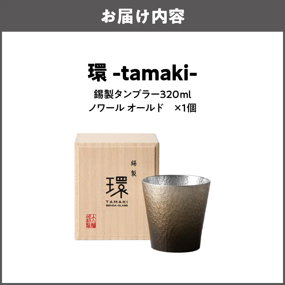 環-tamaki- ノワール オールド コップ _OS019-00007