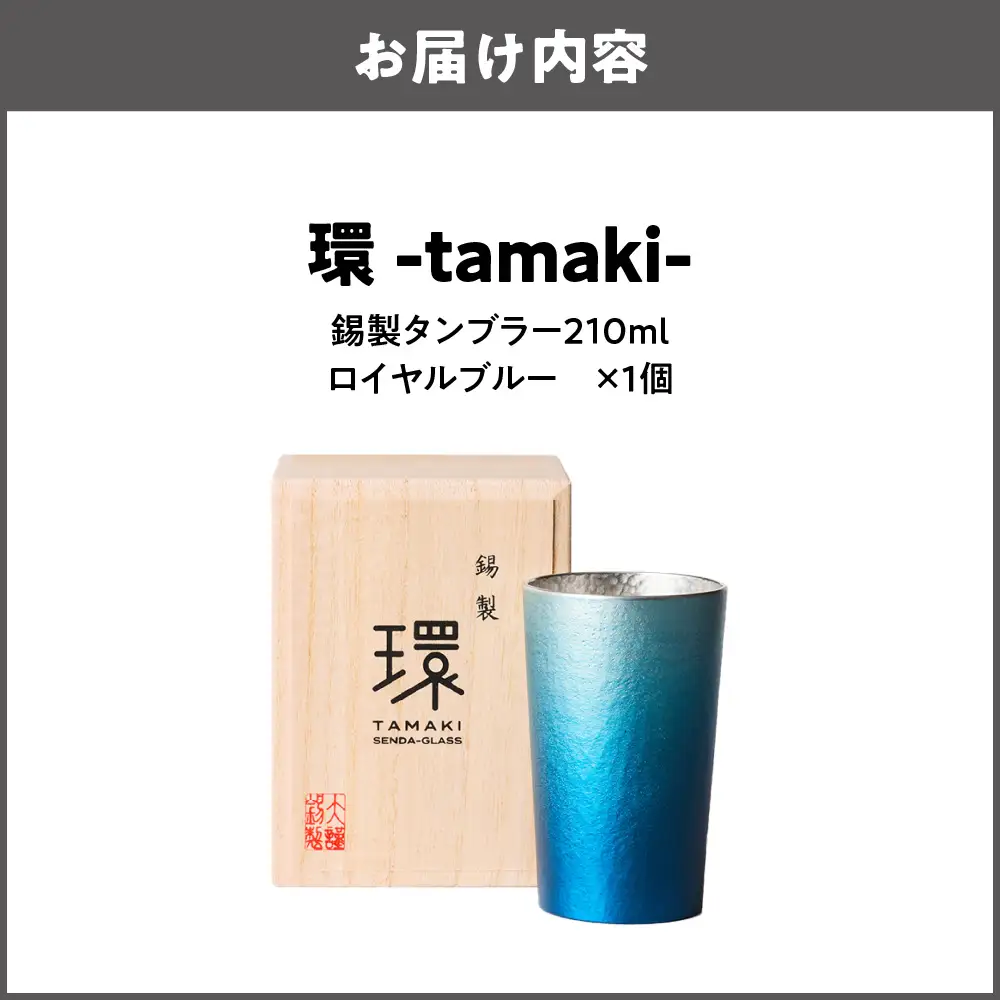 環-tamaki- ロイヤルブルー タンブラー小 グラス _OS019-0008