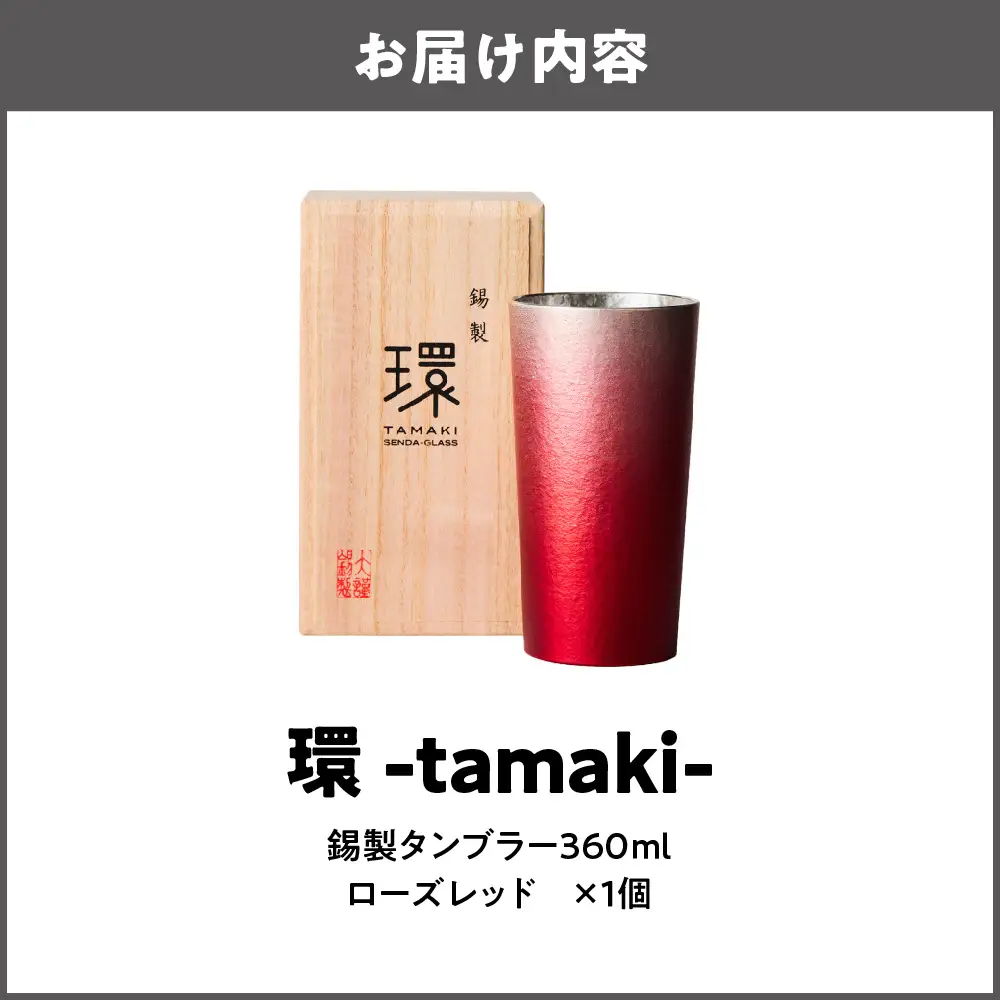 環-tamaki- ローズレッド タンブラー大 工芸品 _OS019-0009