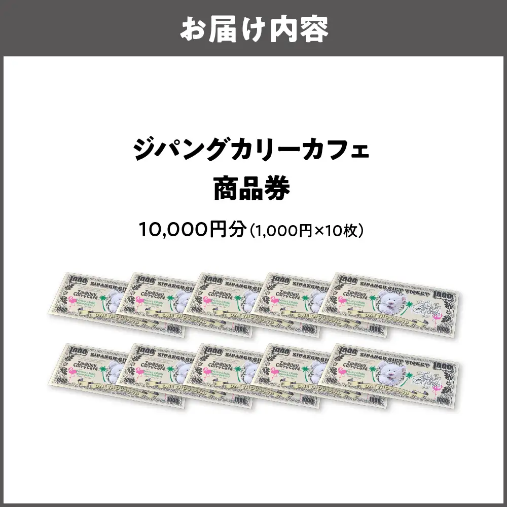 【商品券】ジパングカリーカフェ 商品券10,000円分_OS065-0001-01