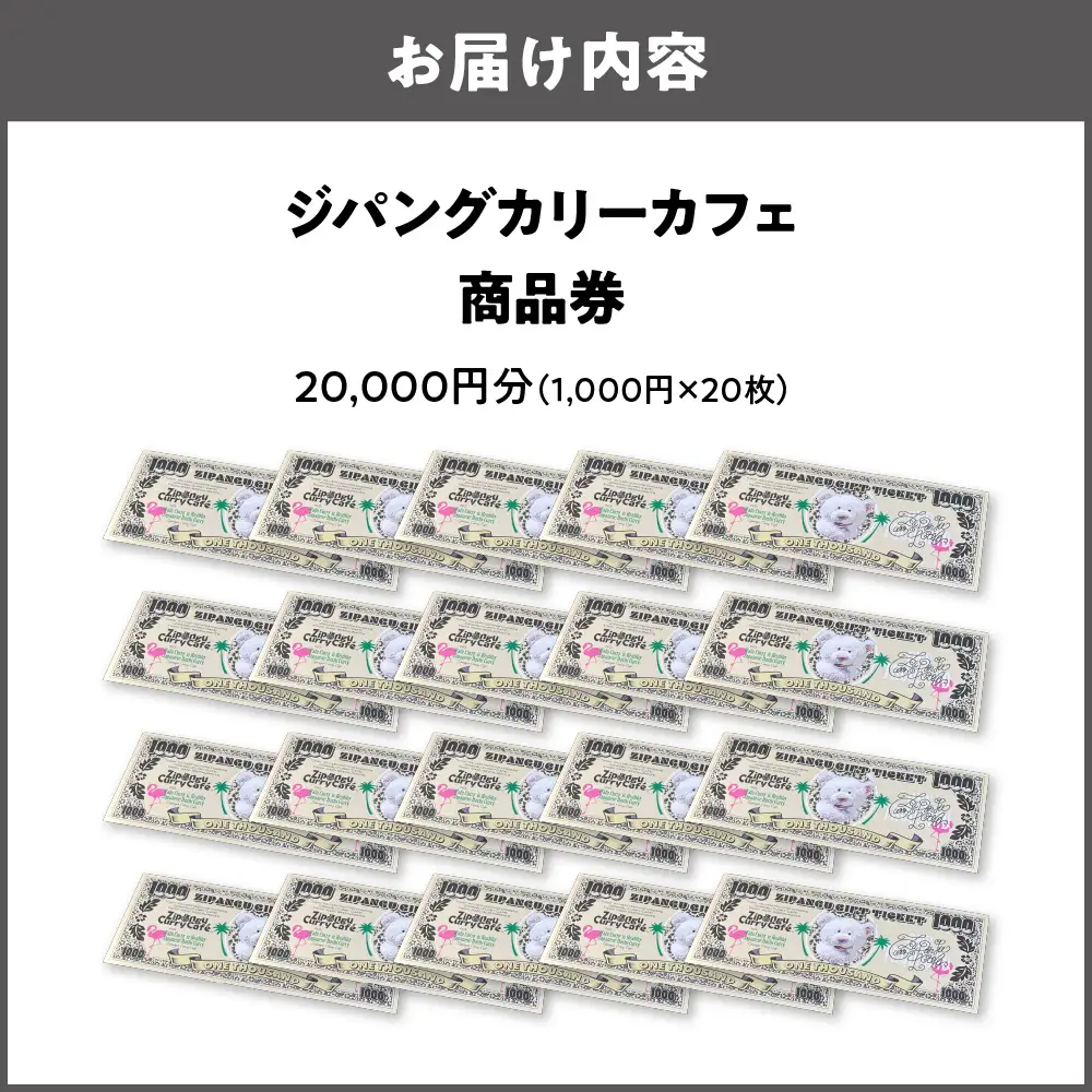 【商品券】ジパングカリーカフェ 商品券20,000円分_OS065-0001-02