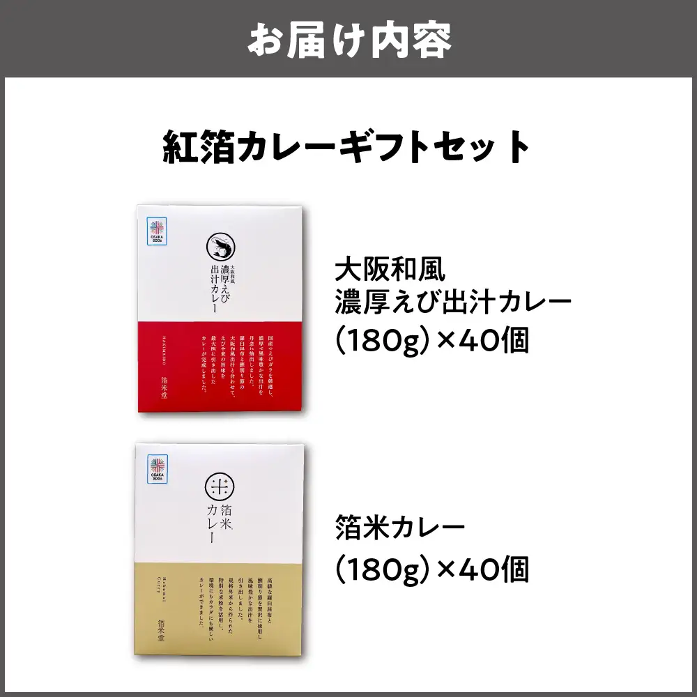紅箔カレーギフトセット　各40個入 レトルト_OS065-0005-01