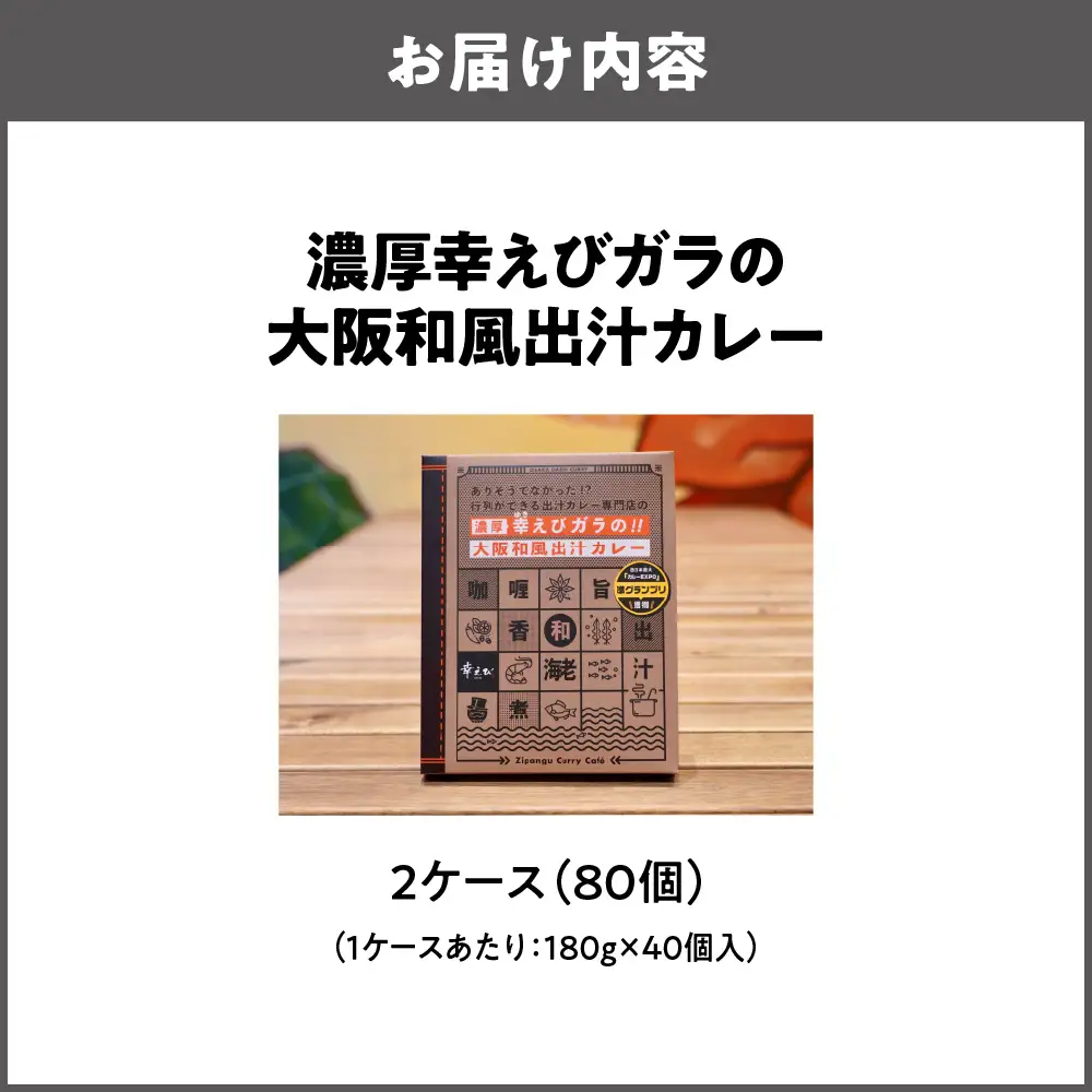 濃厚幸えびガラの大阪和風出汁カレー 180g×40個 カレー_OS065-0010-02