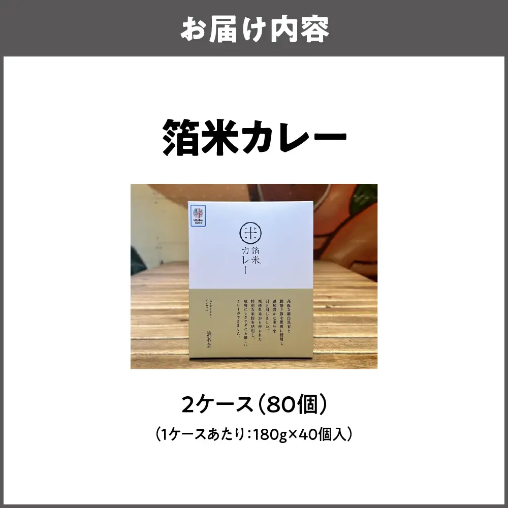 箔米カレー 180g×40個 レトルト_OS065-0011-02