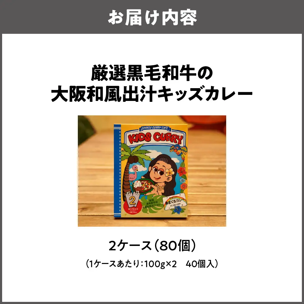 厳選黒毛和牛の大阪和風出汁キッズカレー 100g×2　40個 カレー_OS065-0012-02