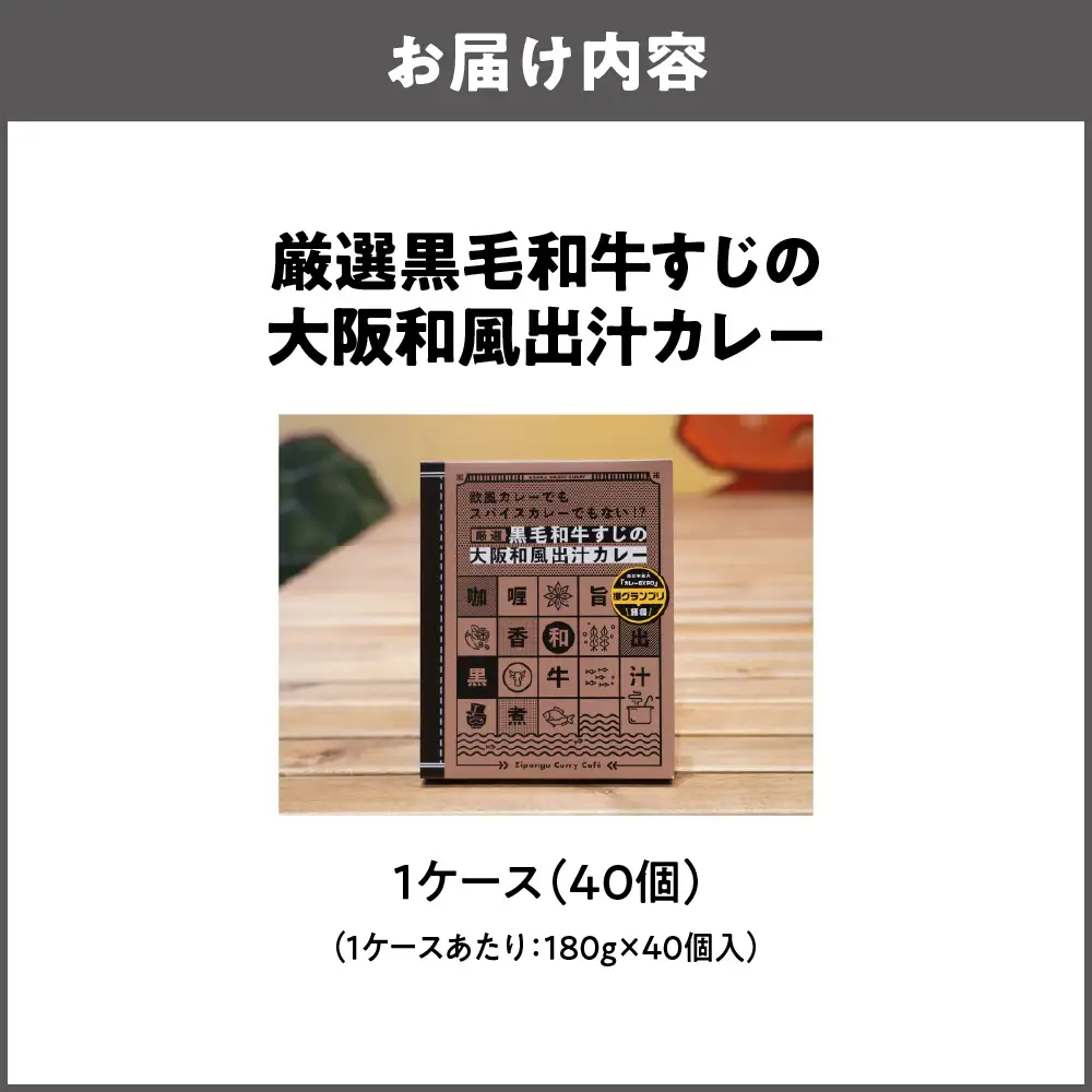 厳選黒毛和牛すじの大阪和風出汁カレー 180g×40個 レトルト_OS065-0013-02