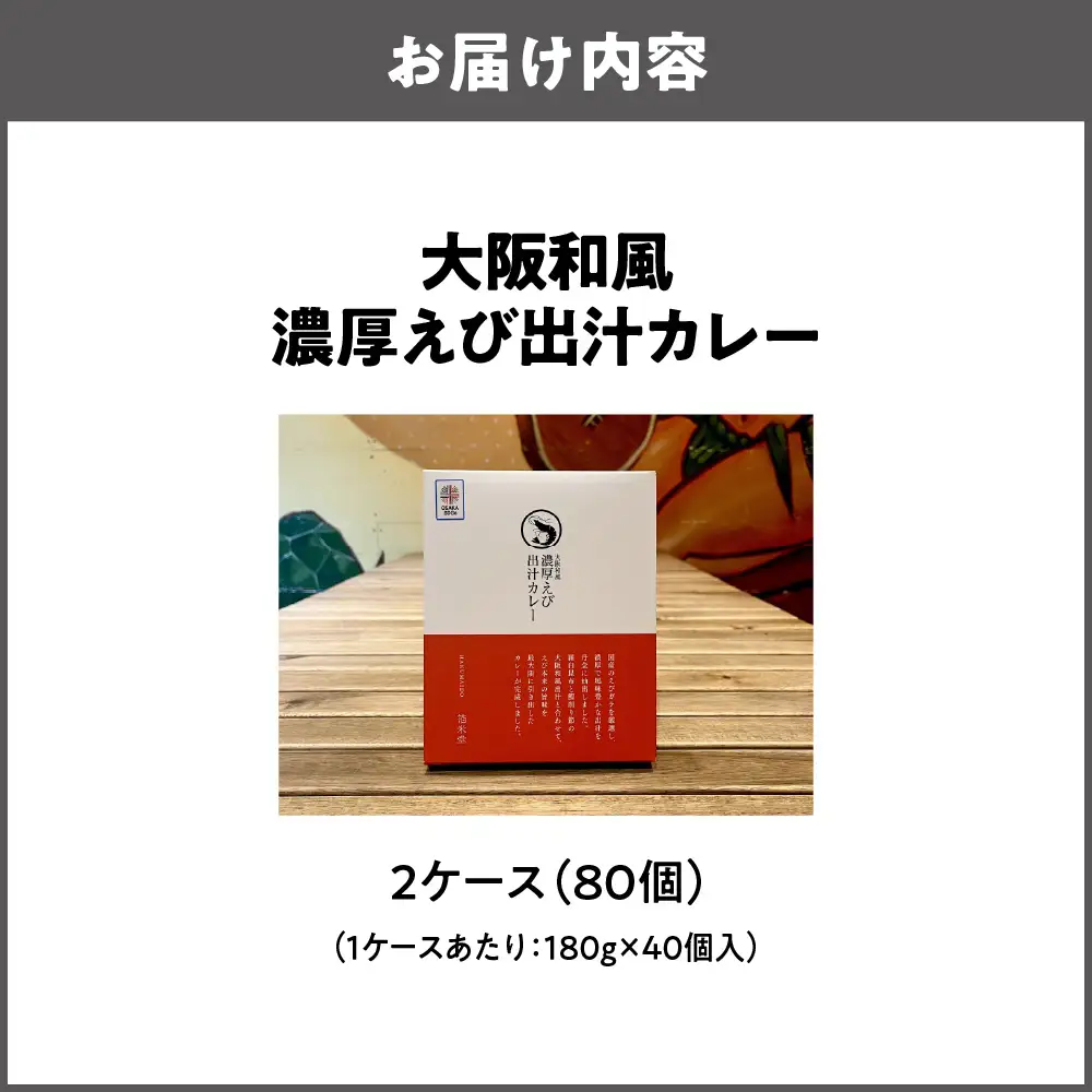 大阪和風濃厚えび出汁カレー 180g×80個 レトルト_OS065-0018-02
