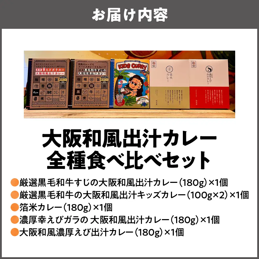 大阪和風出汁カレー　全種食べ比べセット カレー_OS065-0020