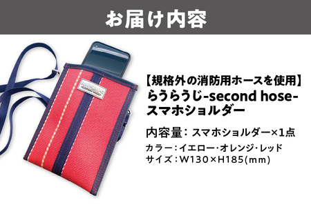 【規格外の消防用ホースを使用】らうらうじ-second hose- スマホショルダー 携帯ショルダー 携帯ストラップ_OS071-0002