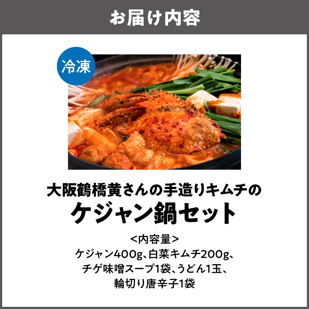 大阪鶴橋黄さんの手造りキムチのケジャン鍋セット 蟹 キムチ鍋_OS091-0001