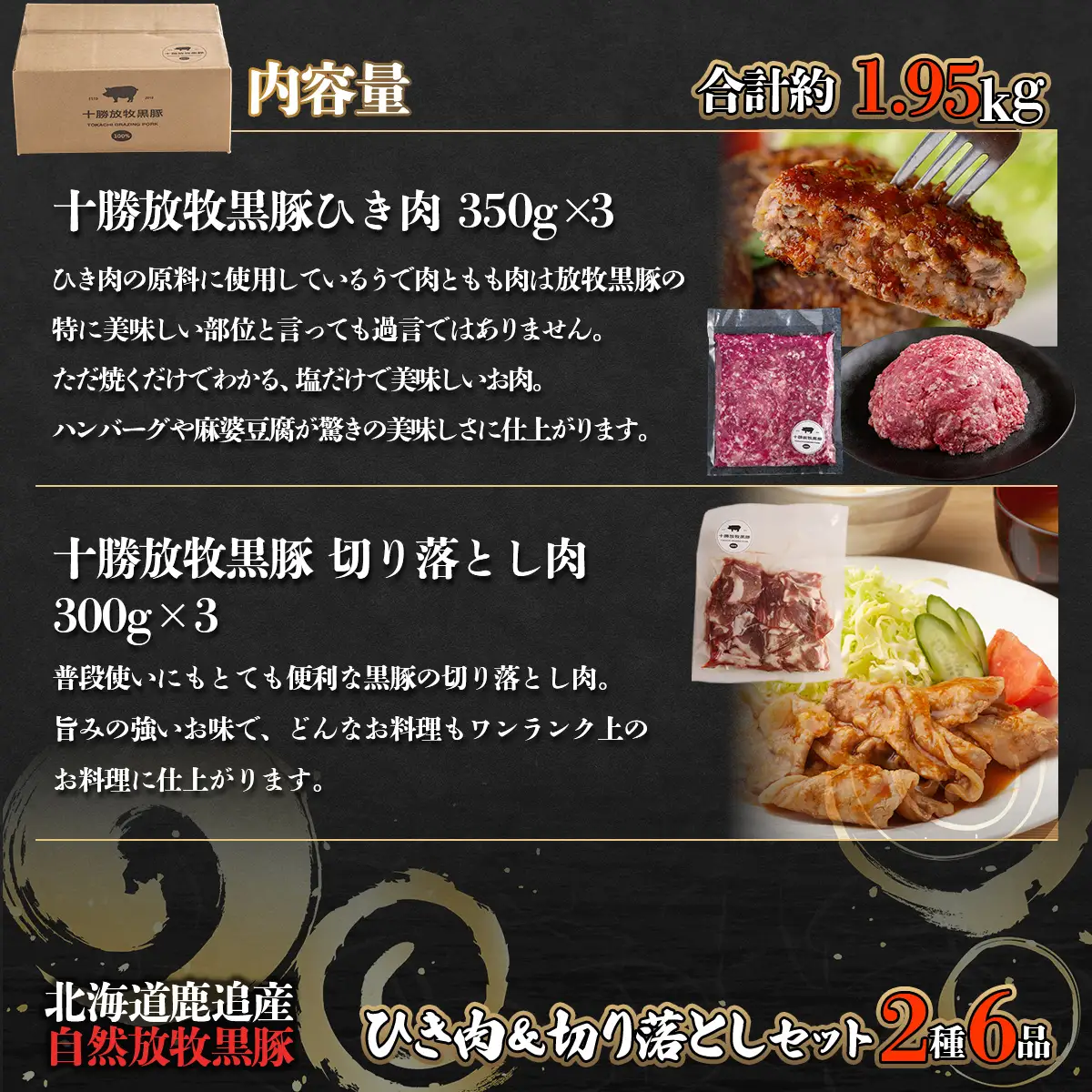 十勝鹿追町産　放牧黒豚　ひき肉＆切り落としセット（1,950ｇ）　【 人気  北海道  送料無料 】SKN018