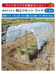 daim 組立かんたん雨よけセット ワイド3.6m 組み立て簡単！ 【雨よけ トマト ナス なす ぶどう 棚 畑 雨除け 透明シート セット ビニール ハウス シート 雨除けシート 風よけ 風除け 鳥よけ 鳥よけシート 野菜 栽培 ビニールハウス 家庭菜園】 [D-18410]