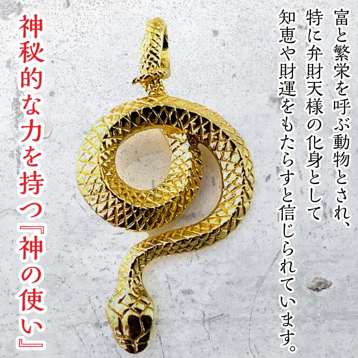 純金製 24金 吉兆黄金蛇ペンダント ALPBK122