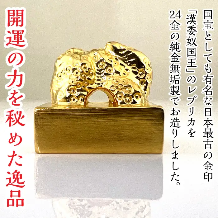 【置物】純金製 24金 金印 『漢委奴国王』レプリカ ALPBK123