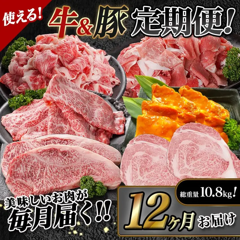 使える!まるゆうの牛&豚定期便(12ヶ月)〔T200-12-N401〕_(都城市) 国産 宮崎牛 黒毛和牛 ローススライス サーロインステーキ 切り落とし 霜降り 黒豚 みそ漬け 定期便 