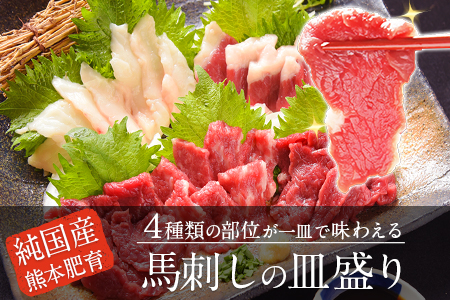 馬刺し4種皿盛り(スライス)【熊本肥育】 赤身100g/フタエゴ40g/コーネ30g/中トロ30g(タレ5ml×4袋) 《30日以内に出荷予定(土日祝除く)》 st-p