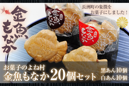 金魚もなか(黒あん10個・白あん10個) お菓子のよね村《30日以内に出荷予定(土日祝除く)》
