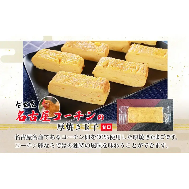 名古屋コーチンの厚焼き玉子 名古屋コーチンのだし巻き玉子 セット 計2本 卵 たまご コーチン卵 和食 朝食 おかず 総菜 そうざい 地鶏卵 出汁 お取り寄せ 贈答用 右大臣 送料無料 愛知県 蟹江町