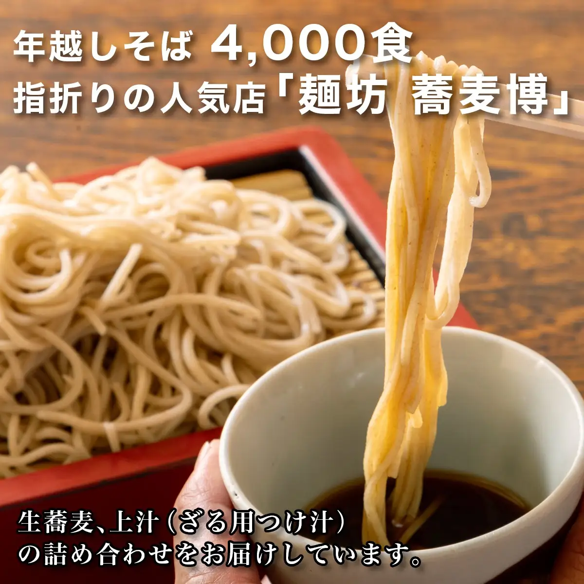 ＜12/31着（時間指定不可）＞年越しそばに！生蕎麦５人前＋上汁（ざる用つけ汁）