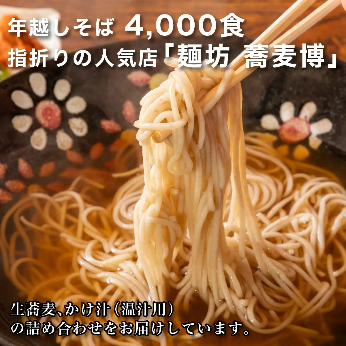 ＜12/31着（時間指定不可）＞年越しそばに！生蕎麦４人前＋かけ汁（温汁用出汁）