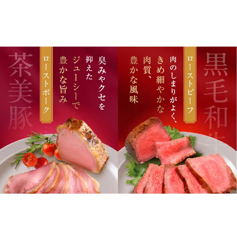 千葉県産　黒毛和牛　ローストビーフ　200g　、　茶美豚　ローストポーク　200g　各3個　計6個　肉 厳選 ビーフ ポーク 真空低温調理 ディナー 高級 贅沢 ギフト 贈答品 お取り寄せ グルメ