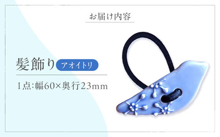 砥部焼 髪飾り アオイトリ 1点 へアゴム アクセサリー BJBM011