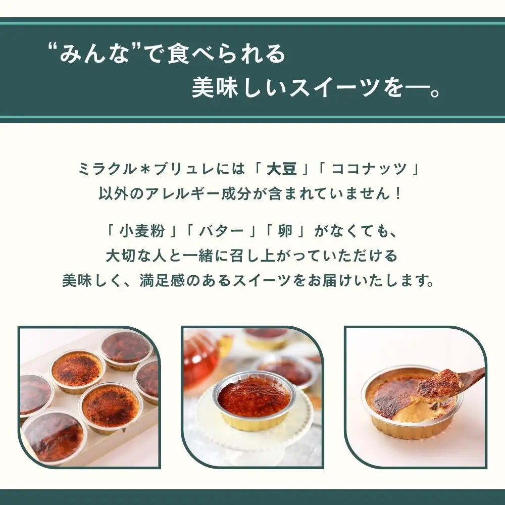 【むしやしない】ミラクル＊ブリュレ5個セット｜京都 豆乳スイーツ アレルギー対応 人気スイーツ店