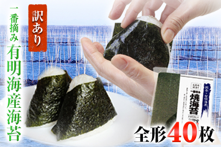 海苔 一番摘み 有明海産 訳あり 海苔 40枚 都度