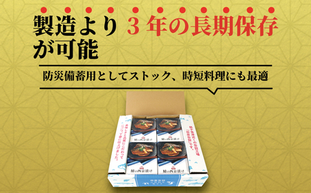 鯖の西京漬け 8缶 鯖