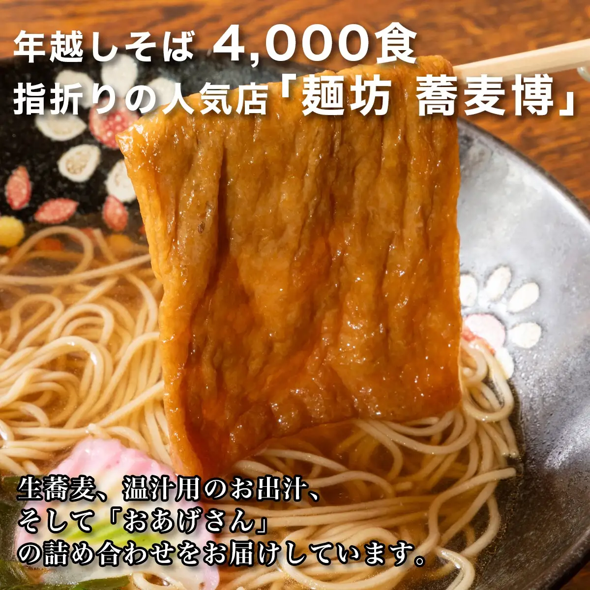 ＜12/31着（時間指定不可）＞年越しそばに！生蕎麦3人前＋かけ汁（温汁用出汁）＋おあげさん（味付けあげ）