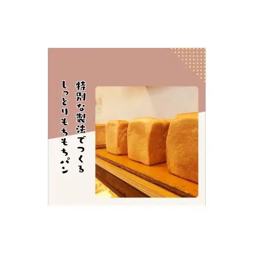 【3か月定期便】もちもち食パン