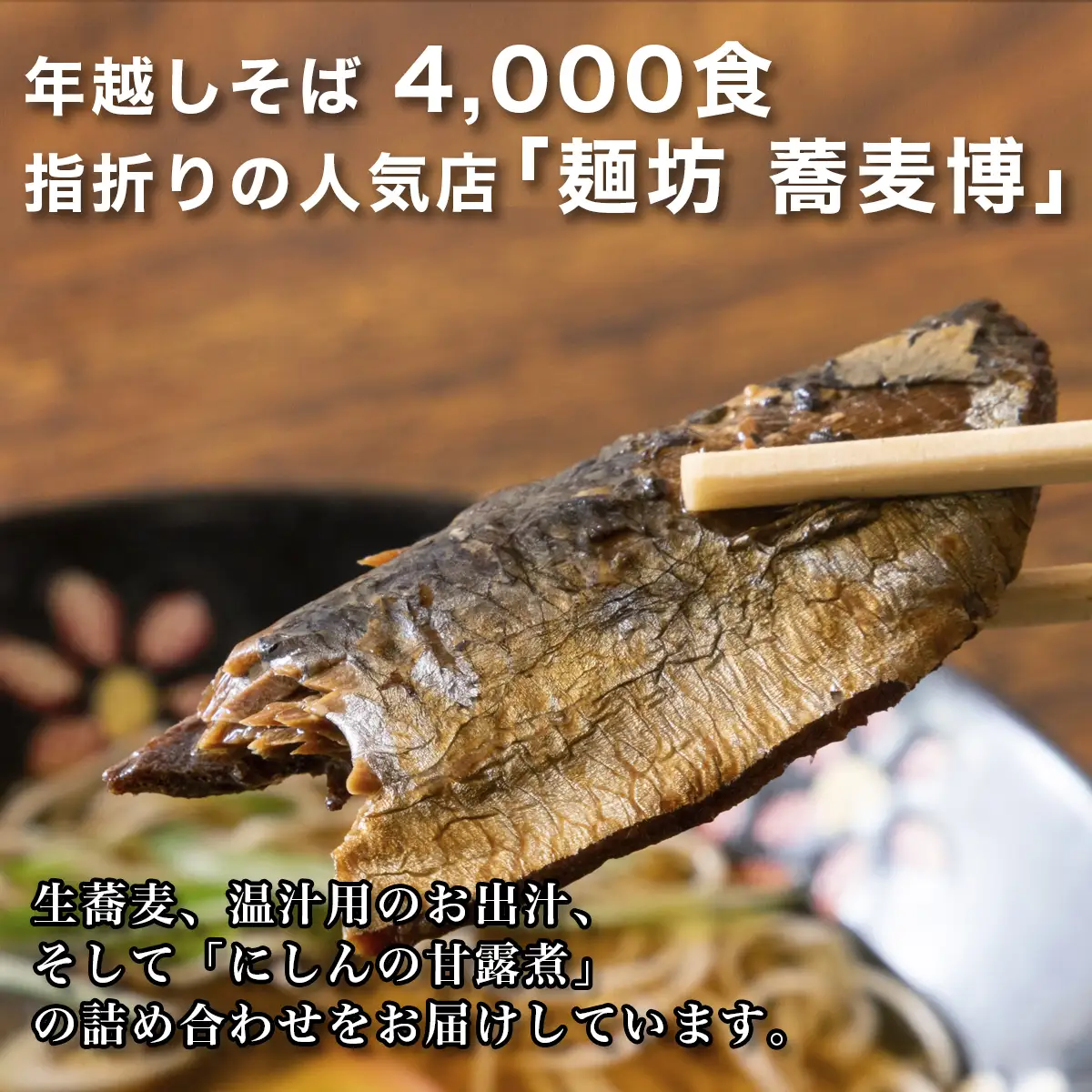 ＜12/31着（時間指定不可）＞年越しそばに！生蕎麦3人前＋かけ汁（温汁用出汁）＋にしん
