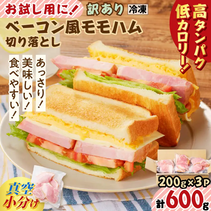 【 訳あり 】 お試し用に！ ベーコン風 モモハム 切り落とし 600g K161-025_01 肉 豚肉 惣菜 総菜 冷凍