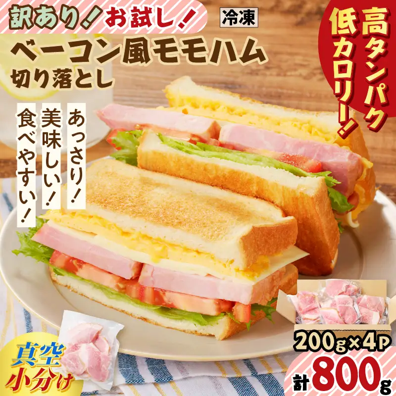 【 訳あり 】 お試し ！ ベーコン風 モモハム 切り落とし 800g K161-025_02 肉 豚肉 惣菜 総菜 冷凍