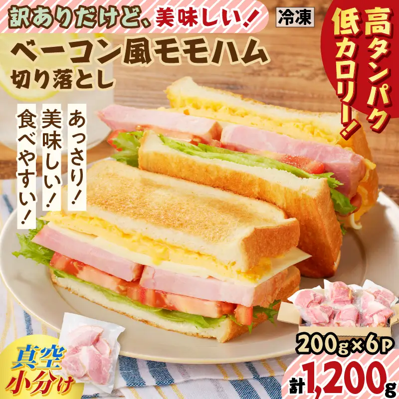 【 訳あり 】 訳ありだけど美味しい！ ベーコン風 モモハム 切り落とし 1.2kg K161-025_03 肉 豚肉 惣菜 総菜 冷凍