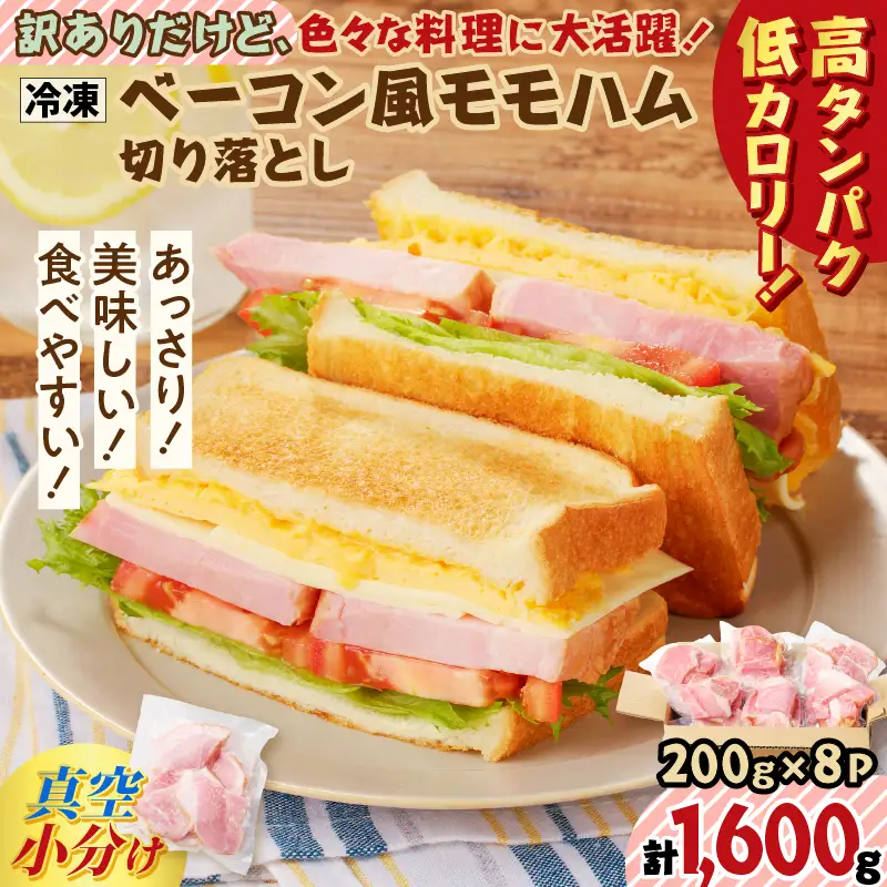 【 訳あり 】 訳ありだけど色々な料理に大活躍！ ベーコン風 モモハム 切り落とし 1.6kg K161-025_04 肉 豚肉 惣菜 総菜 冷凍