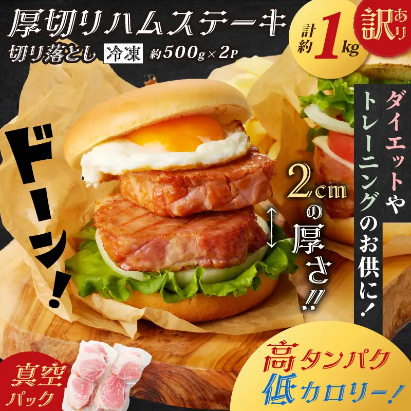 【 訳あり 】 厚切り ハムステーキ 切落とし 約 1kg K161-022 肉 豚肉 惣菜 総菜 冷凍